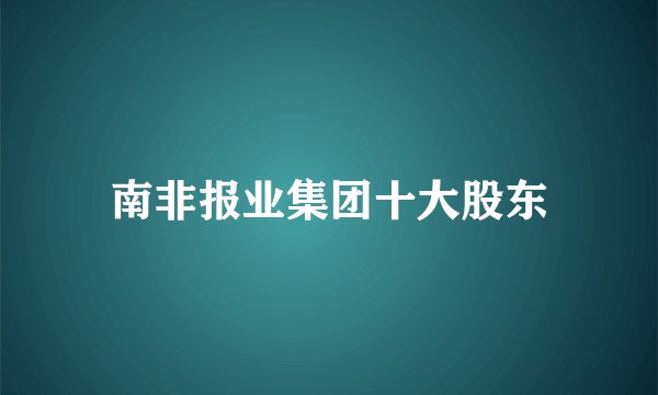 南非报业集团十大股东