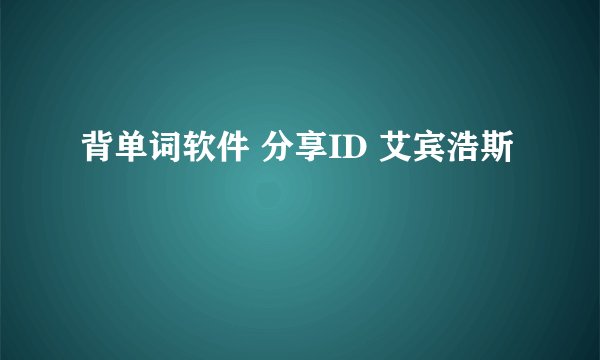 背单词软件 分享ID 艾宾浩斯