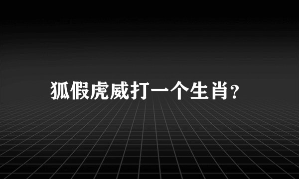 狐假虎威打一个生肖？