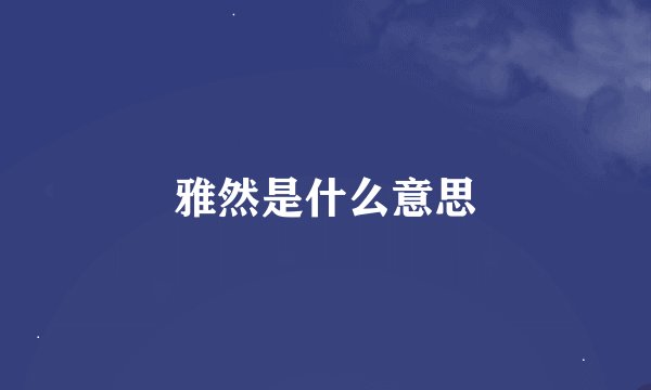 雅然是什么意思