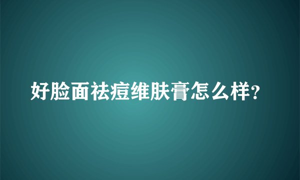 好脸面祛痘维肤膏怎么样?