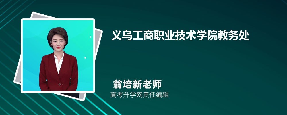义乌工商职业技术学院教务处电话号码