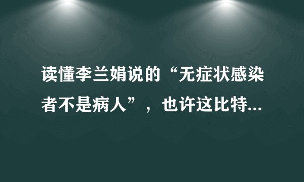读懂李兰娟说的“无症状感染者不是病人”，也许这比特效药更管用