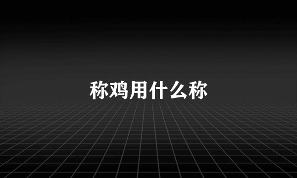 称鸡用什么称