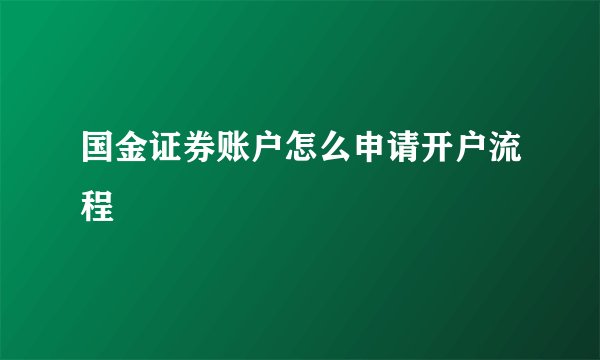 国金证券账户怎么申请开户流程
