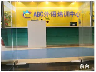 ABC教育集团的简介