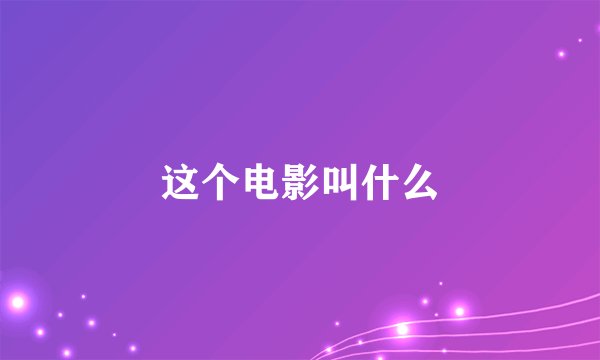 这个电影叫什么