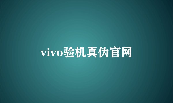 vivo验机真伪官网
