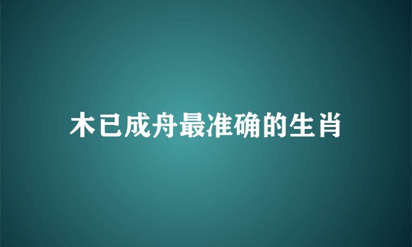 木已成舟最准确的生肖