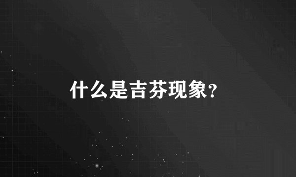 什么是吉芬现象？