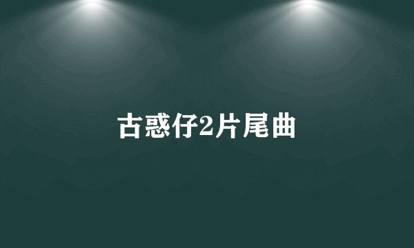 古惑仔2片尾曲