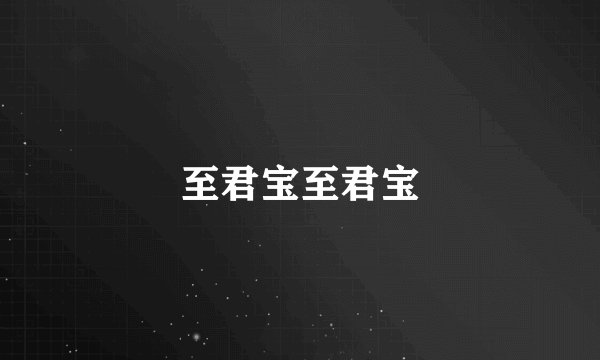 至君宝至君宝