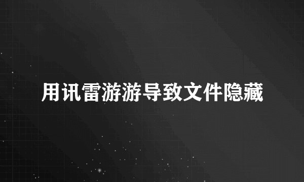 用讯雷游游导致文件隐藏