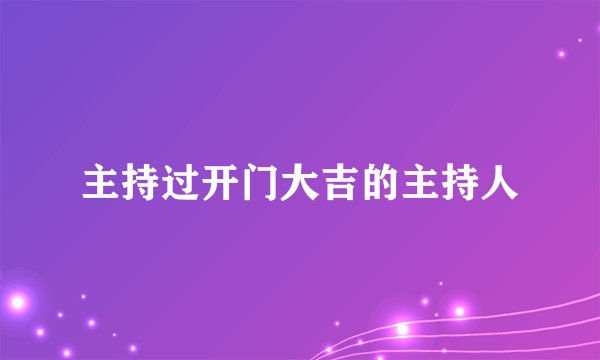 主持过开门大吉的主持人