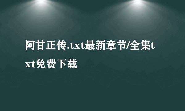 阿甘正传.txt最新章节/全集txt免费下载