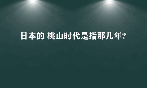 日本的 桃山时代是指那几年?