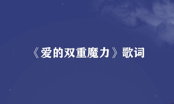 《爱的双重魔力》歌词