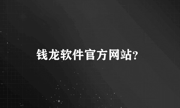 钱龙软件官方网站？