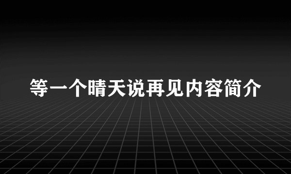 等一个晴天说再见内容简介