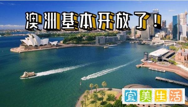 澳洲基本开放了！
