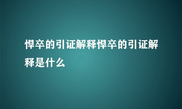 悍卒的引证解释悍卒的引证解释是什么