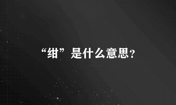 “绀”是什么意思？