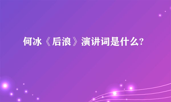 何冰《后浪》演讲词是什么?
