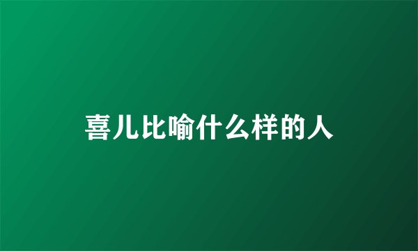 喜儿比喻什么样的人