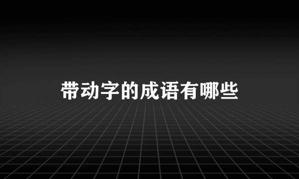 带动字的成语有哪些