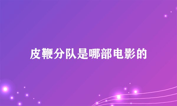 皮鞭分队是哪部电影的