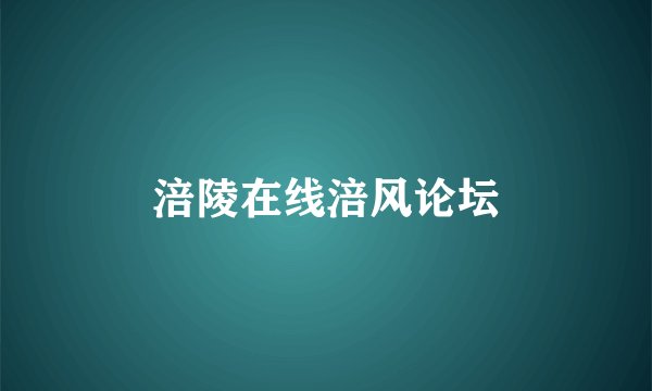 涪陵在线涪风论坛