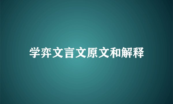 学弈文言文原文和解释