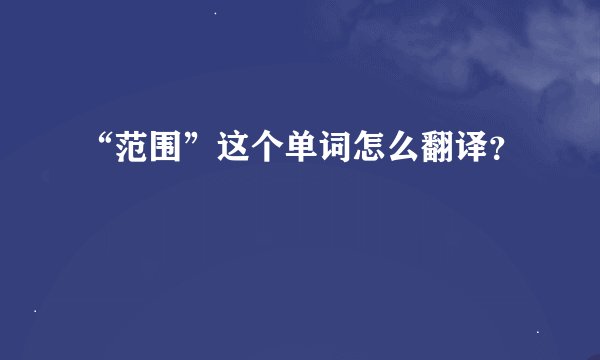 “范围”这个单词怎么翻译？