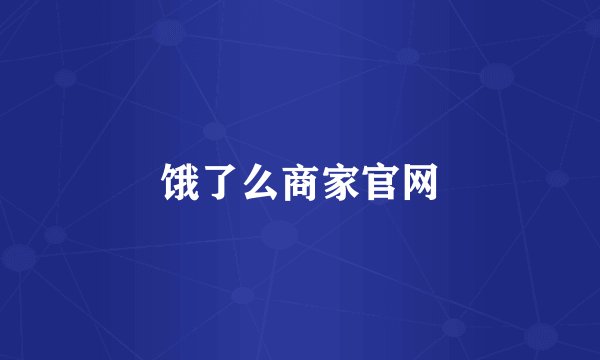 饿了么商家官网