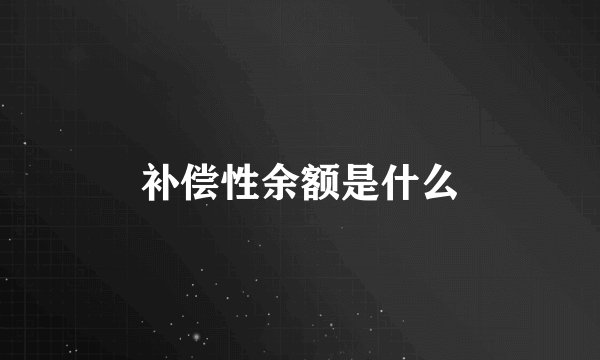 补偿性余额是什么