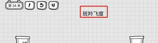 茶叶蛋大冒险：第24关通关方法