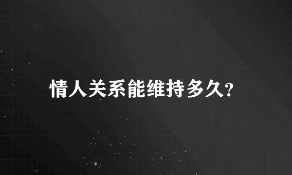 情人关系能维持多久？