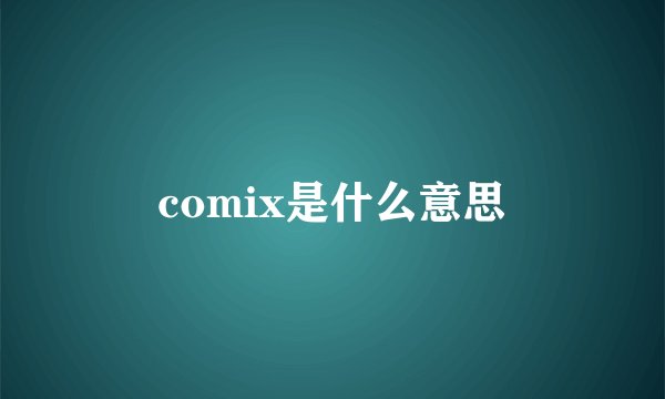 comix是什么意思