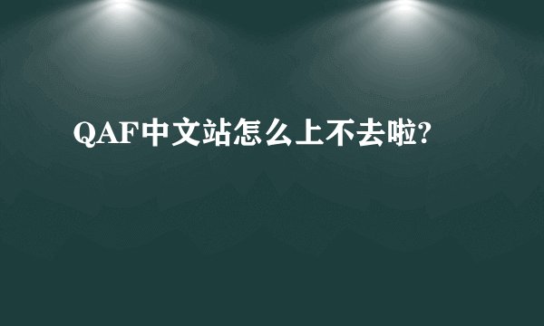 QAF中文站怎么上不去啦?