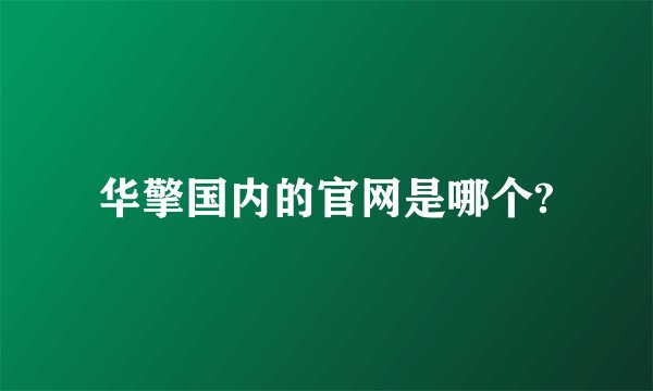 华擎国内的官网是哪个?