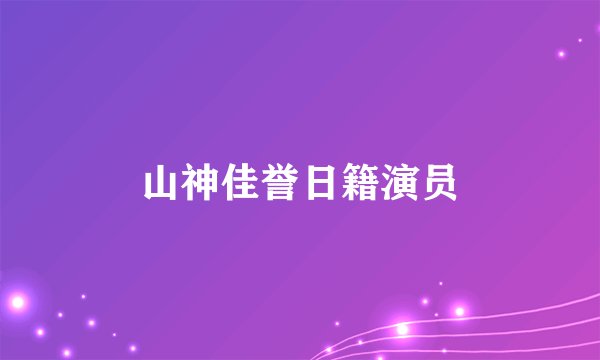 山神佳誉日籍演员