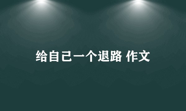 给自己一个退路 作文