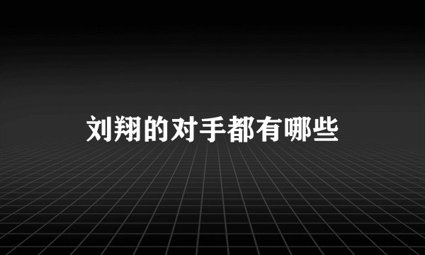 刘翔的对手都有哪些