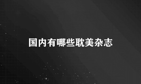 国内有哪些耽美杂志