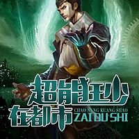 求都市异能类的轻松搞笑小说