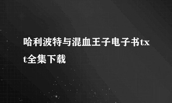 哈利波特与混血王子电子书txt全集下载