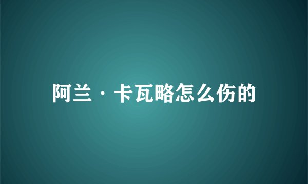 阿兰·卡瓦略怎么伤的