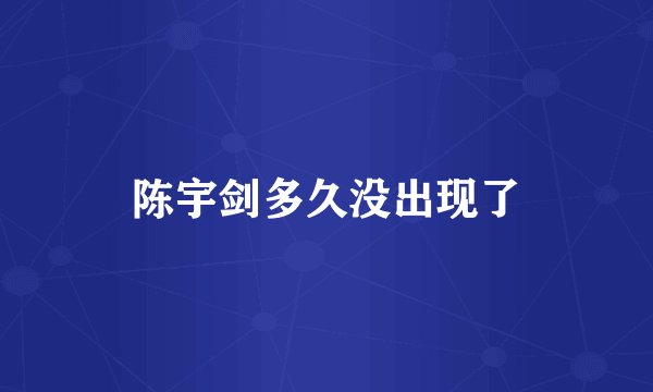 陈宇剑多久没出现了