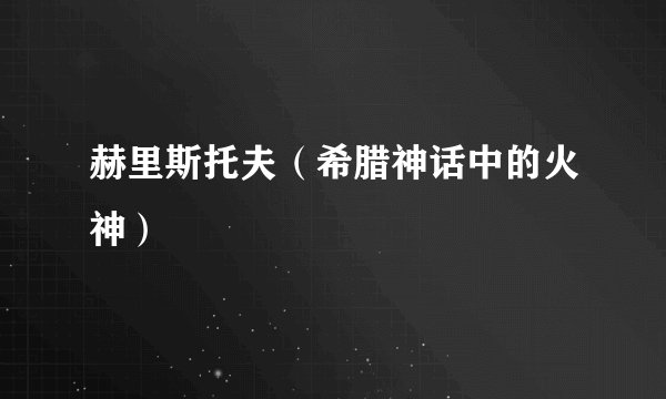 赫里斯托夫（希腊神话中的火神）