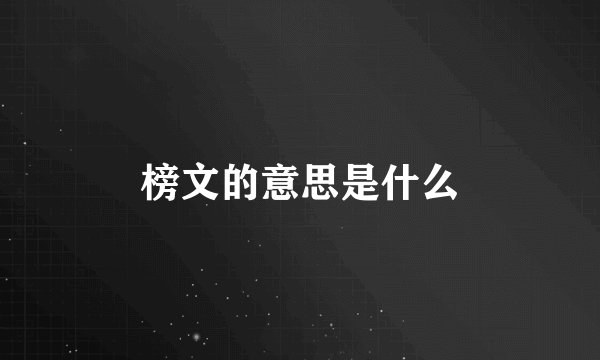 榜文的意思是什么